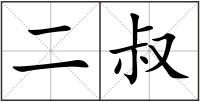 二叔