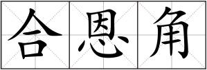 合恩角