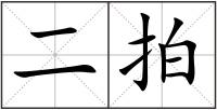 二拍