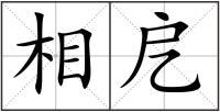 相戹