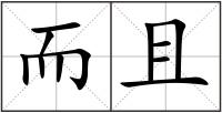 而且