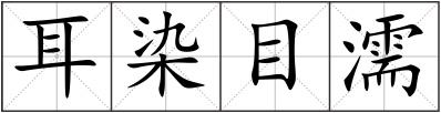 耳染目濡