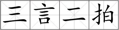 三言二拍