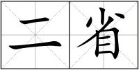 二省