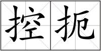 控扼
