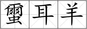 蠒耳羊