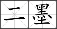二墨
