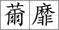 薾靡