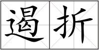 遏折