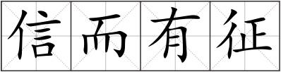 信而有征