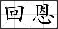 回恩