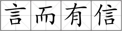 言而有信
