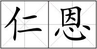 仁恩