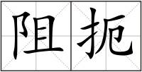 阻扼