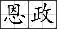 恩政