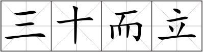 三十而立