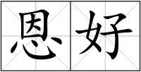 恩好