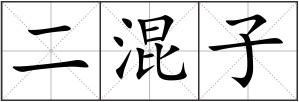 二混子