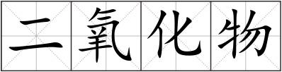 二氧化物