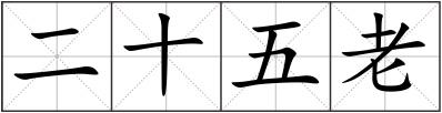 二十五老