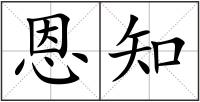 恩知