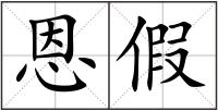 恩假