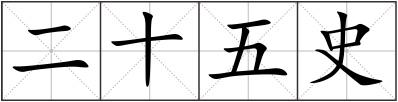二十五史
