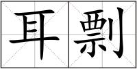 耳剽