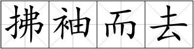 拂袖而去