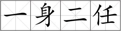 一身二任