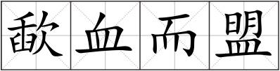 歃血而盟