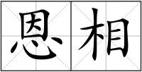 恩相