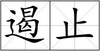 遏止
