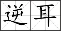 逆耳