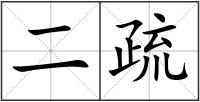 二疏
