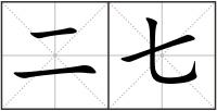 二七