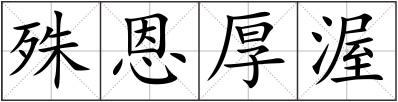 殊恩厚渥