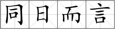 同日而言