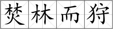 焚林而狩