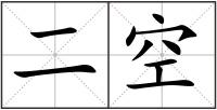 二空