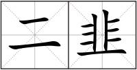 二韭