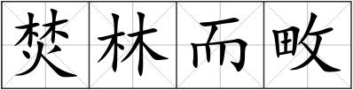 焚林而畋