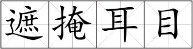 遮掩耳目