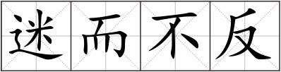 迷而不反