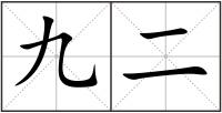 九二