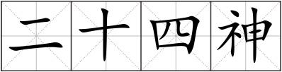 二十四神