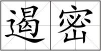 遏密