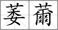 萎薾