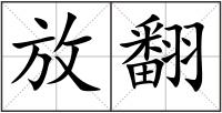 放翻