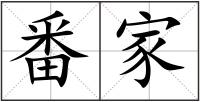 番家